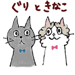 [LINEスタンプ] ぐりときなこの日常