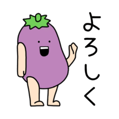 [LINEスタンプ] 手足が生えたナス