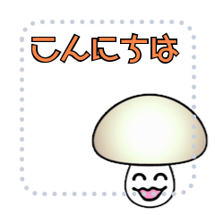 [LINEスタンプ] きのこのメッセージスタンプ