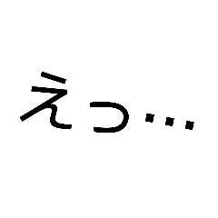 [LINEスタンプ] 「え」のスタンプ、