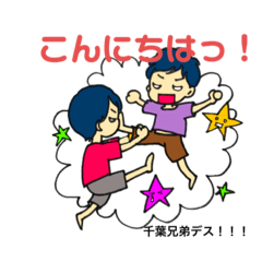 [LINEスタンプ] 千葉兄弟の毎日。