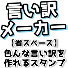 [LINEスタンプ] 組み合わせて色んな言い訳を作れるスタンプ