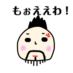 [LINEスタンプ] 髭オヤジの普段使いスタンプ！