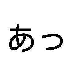 [LINEスタンプ] 「あ」だけでリアクション