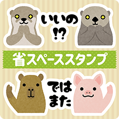 [LINEスタンプ] 動物シール★省スペース