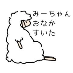 [LINEスタンプ] みーちゃんのひつじスタンプ