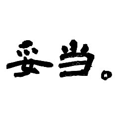 [LINEスタンプ] 2文字漢字。