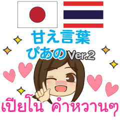 [LINEスタンプ] ぴあの 甘え言葉 タイ語·日本語 Ver.2