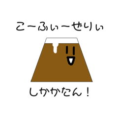 [LINEスタンプ] こーふぃーぜぇりぃ