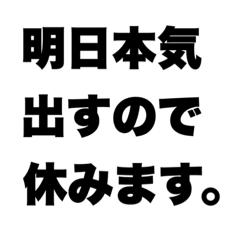 [LINEスタンプ] ズル休みスタンプ