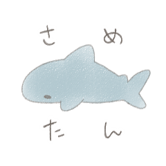 [LINEスタンプ] さめたんすたんぷ