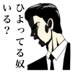 [LINEスタンプ] ちょいわるリーマン