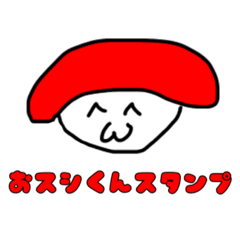 [LINEスタンプ] おスシくんスタンプ！(改)