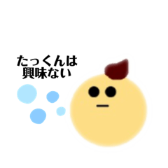 [LINEスタンプ] たっくん専用スタンプ(丸顔くん)