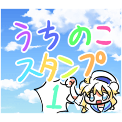 [LINEスタンプ] うちのこスタンプ ①