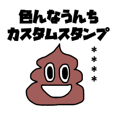 [LINEスタンプ] 色んなうんちの画像（メイン）