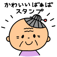 [LINEスタンプ] かわいいばぁばスタンプ。