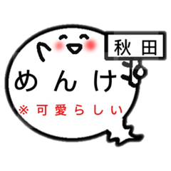 [LINEスタンプ] 秋田オバケのお腹は方言吹き出し