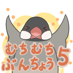 [LINEスタンプ] 【文鳥】むちむちぶんちょうスタンプ 5