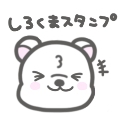 [LINEスタンプ] シロクマしろくまスタンプ