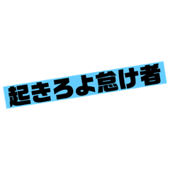 [LINEスタンプ] 猛毒！毒舌スタンプ
