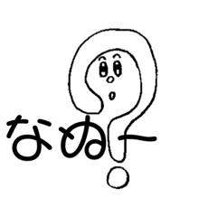 [LINEスタンプ] なぬ〜？さんとゆかいな仲間たち