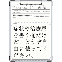 [LINEスタンプ] 病院のカルテ (メッセージ)