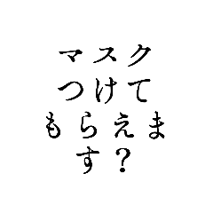 [LINEスタンプ] マスクを注意する人