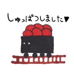 [LINEスタンプ] すしでんしゃ(大きめver.)