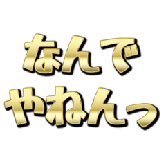 [LINEスタンプ] ツッコミスタンプやで