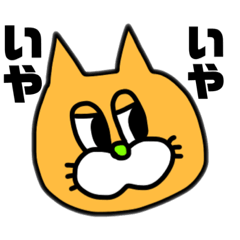 [LINEスタンプ] イヤイヤ期のネコちゃんスタンプ