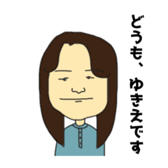 [LINEスタンプ] ゆきえが使えるスタンプ