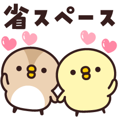 [LINEスタンプ] ひよこ♡すずめの省スペース