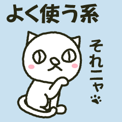 [LINEスタンプ] よく使う言葉｜シュール可愛い白猫