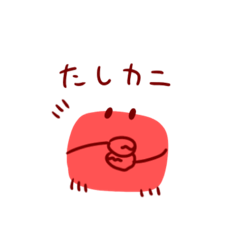 [LINEスタンプ] カニと思いきやカニじゃないかもしれない蟹