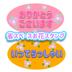 [LINEスタンプ] 省スペース敬語お花スタンプ