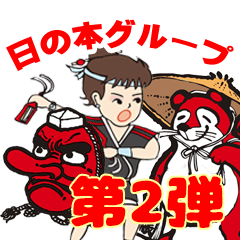 [LINEスタンプ] 日の本グループ【公式スタンプ】第2弾