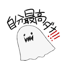 [LINEスタンプ] 自己肯定感の高いおばけ