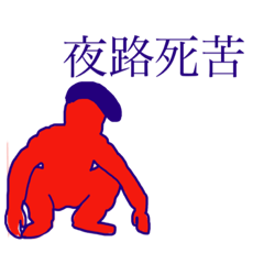 [LINEスタンプ] ツッパリたかし君。