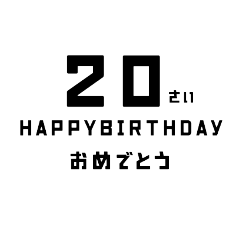 [LINEスタンプ] クールな誕生日スタンプ(1才～35才)