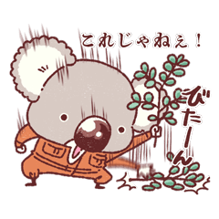 [LINEスタンプ] やさぐれコアラのスタンプ