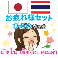 [LINEスタンプ] ぴあの お疲れさま タイ語·日本語 Ver.2