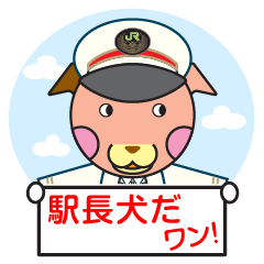 [LINEスタンプ] JR東日本千葉支社キャラクター『駅長犬』