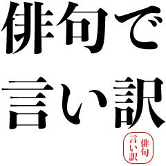 [LINEスタンプ] 俳句で言い訳【遅刻・煽り・面白い・断る】