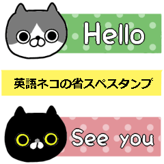 [LINEスタンプ] ネコの省スペーススタンプ/英語ネコ