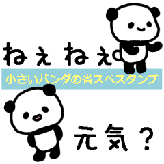 [LINEスタンプ] パンダの省スペーススタンプ