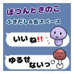 [LINEスタンプ] ぽつんときのこ。(ふきだし＆省スペース)