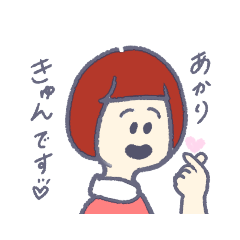 [LINEスタンプ] 赤髪のあかりちゃん。あかり専用スタンプ