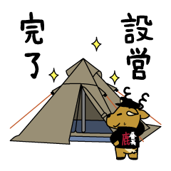 [LINEスタンプ] 鹿番長