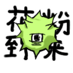 [LINEスタンプ] 花粉のスタンプ